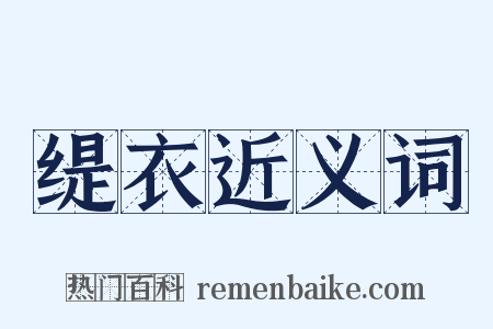缇衣近义词是什么意思的图片
